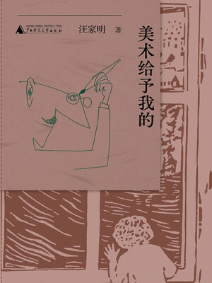 cover image of 纯粹向度 美术给予我的